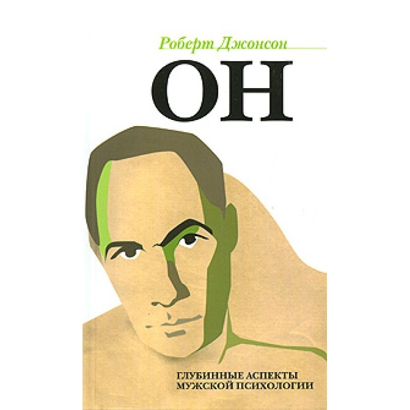 Он. Глубинные аспекты...