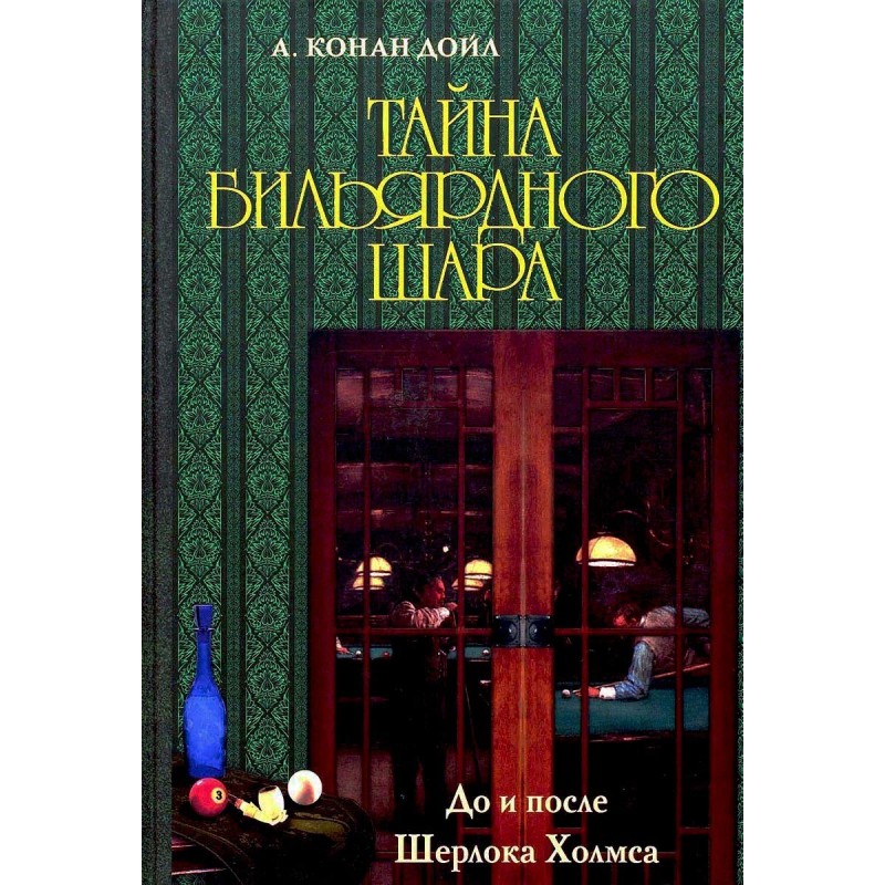 Таємниця більярдної кулі....