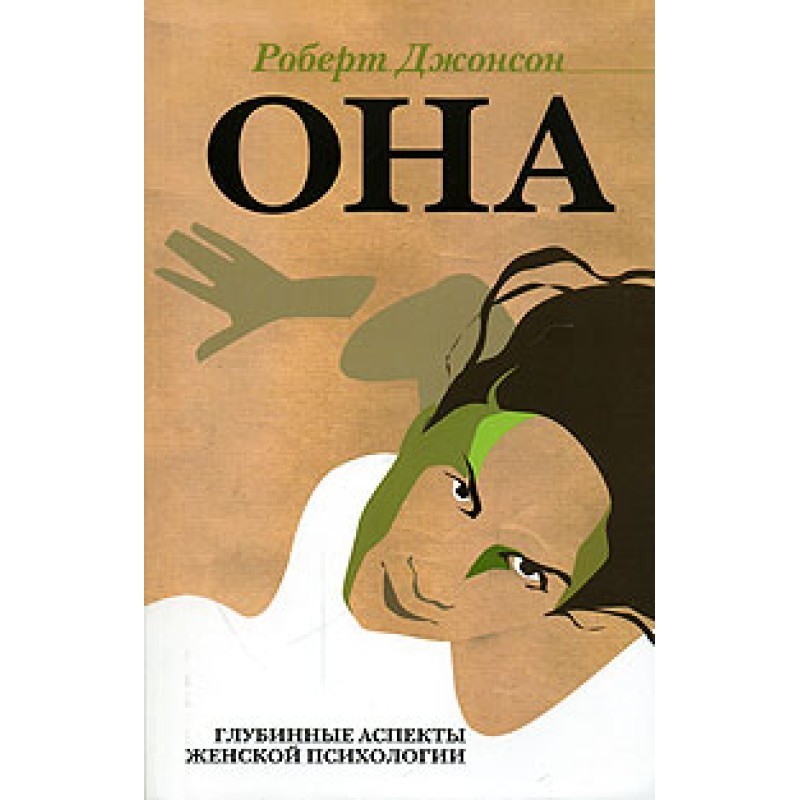 Она. Глубинные аспекты...