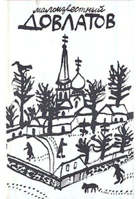 Letters from Sergei Dovlatov to the Vladimovs