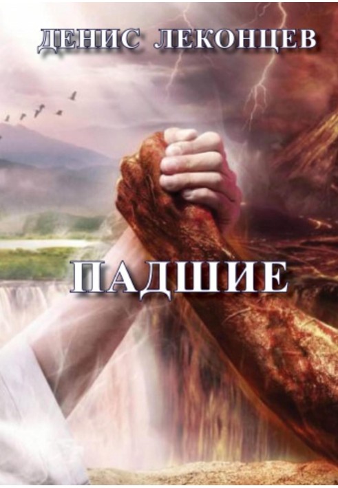 Занепалі
