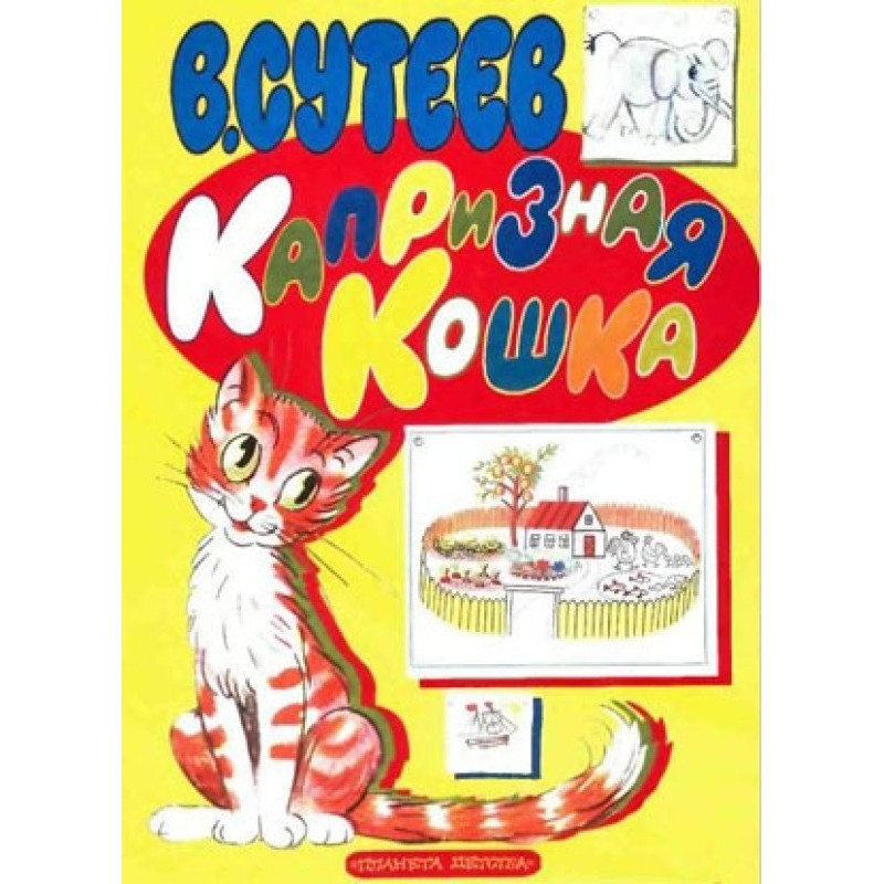 Капризна кішка