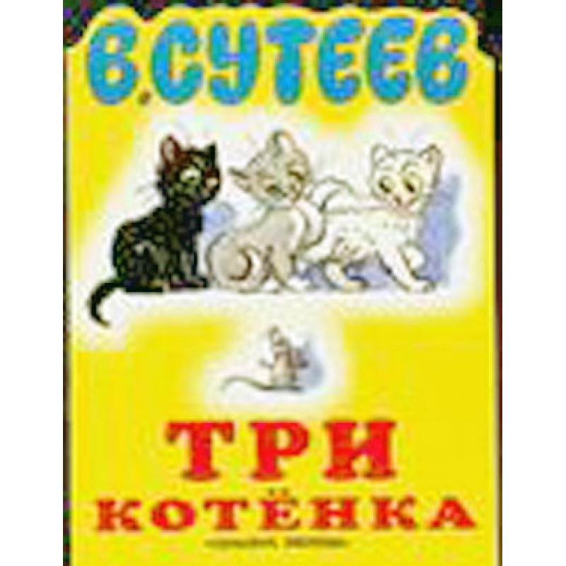 Три кошеня