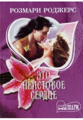 Це шалене серце