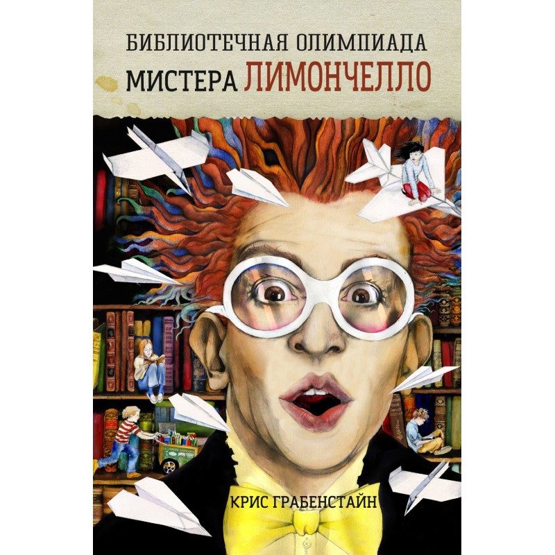 Mr. Lemoncello's Library...