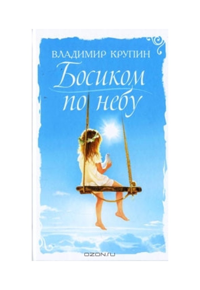 Босиком по небу (Крупинки)