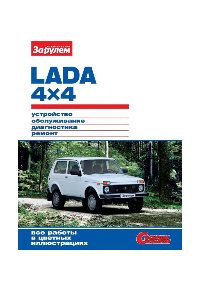 Lada 4x4. Устройство, обслуживание, диагностика, ремонт. Иллюстрированное руководство