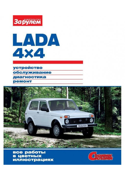 Lada 4x4. Устройство, обслуживание, диагностика, ремонт. Иллюстрированное руководство