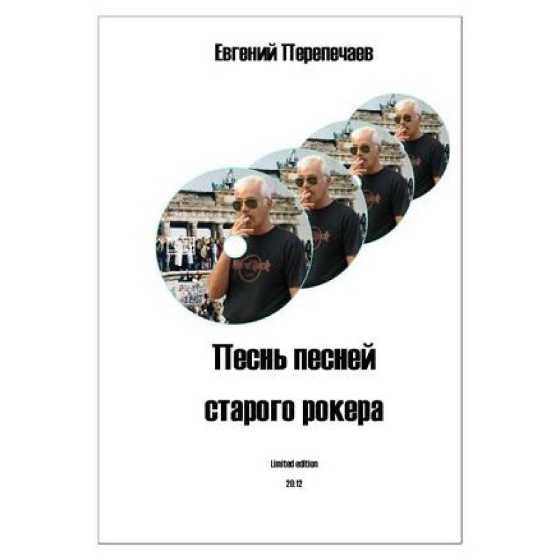 Песнь песней старого рокера