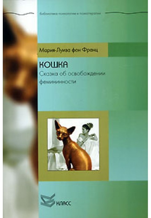 Кішка. Казка про звільнення фемінінності