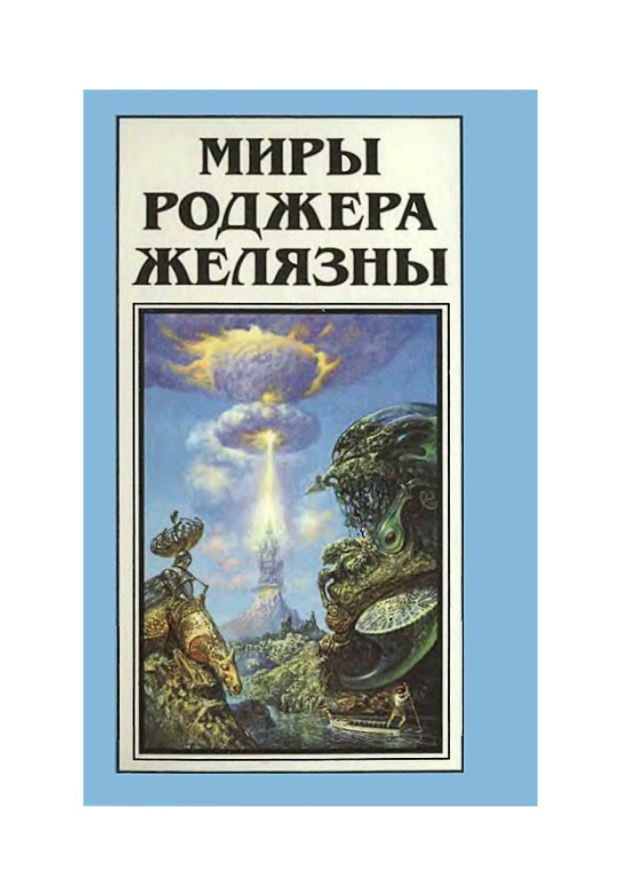 The Worlds of Roger Zelazny. Volume 13