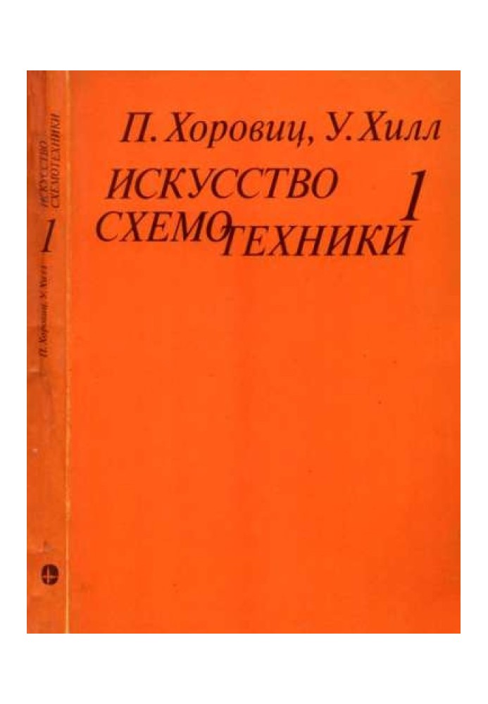 Мистецтво схемотехніки. Том 1 [Изд.4-е]