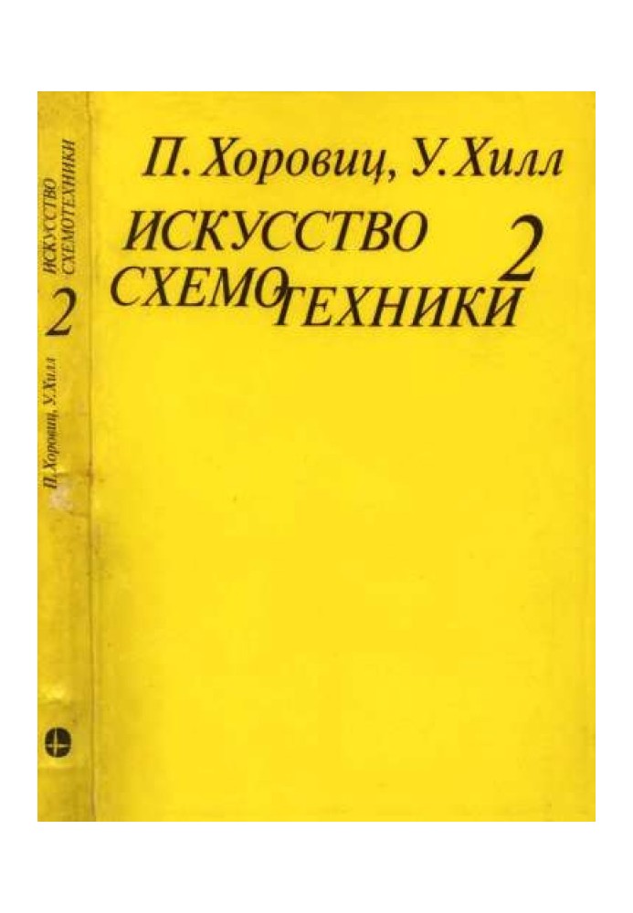 Искусство схемотехники. Том 2 [Изд.4-е]