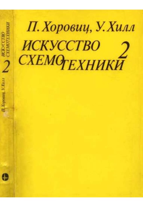 Искусство схемотехники. Том 2 [Изд.4-е]