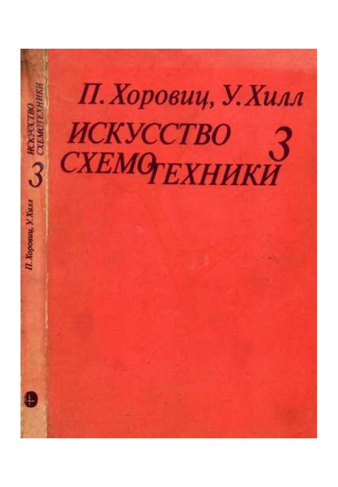 Мистецтво схемотехніки. Том 3