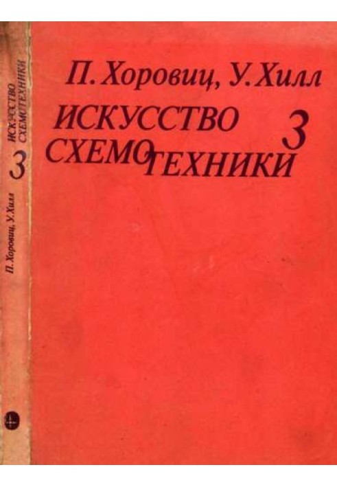 Мистецтво схемотехніки. Том 3