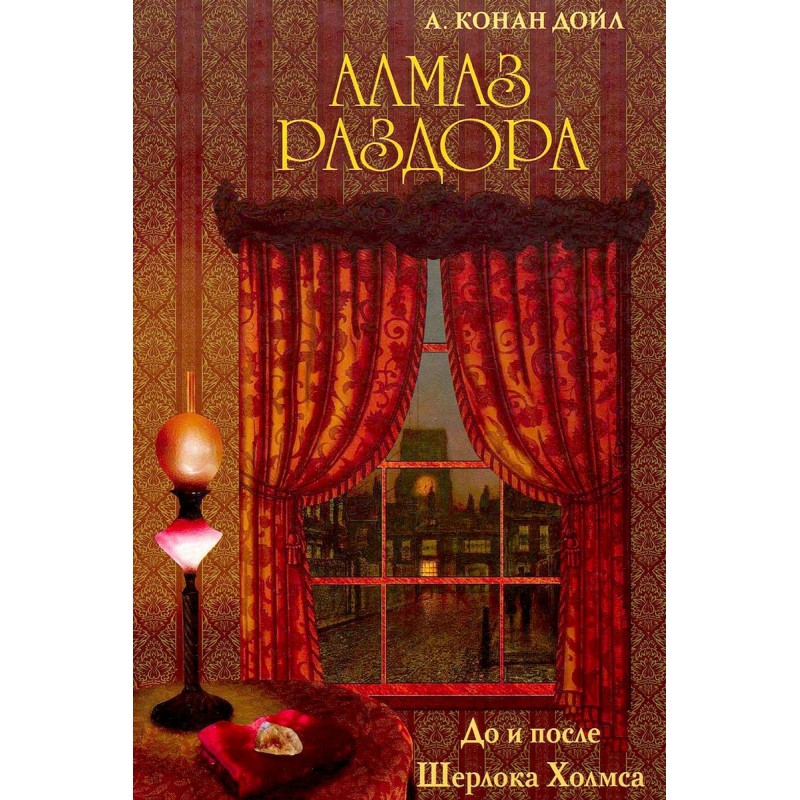 Алмаз раздора. До и после...