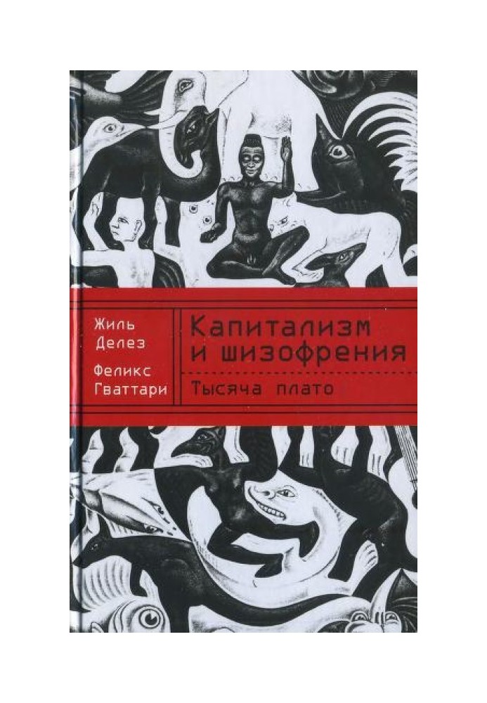 Капіталізм та шизофренія. Книга 2. Тисяча плато