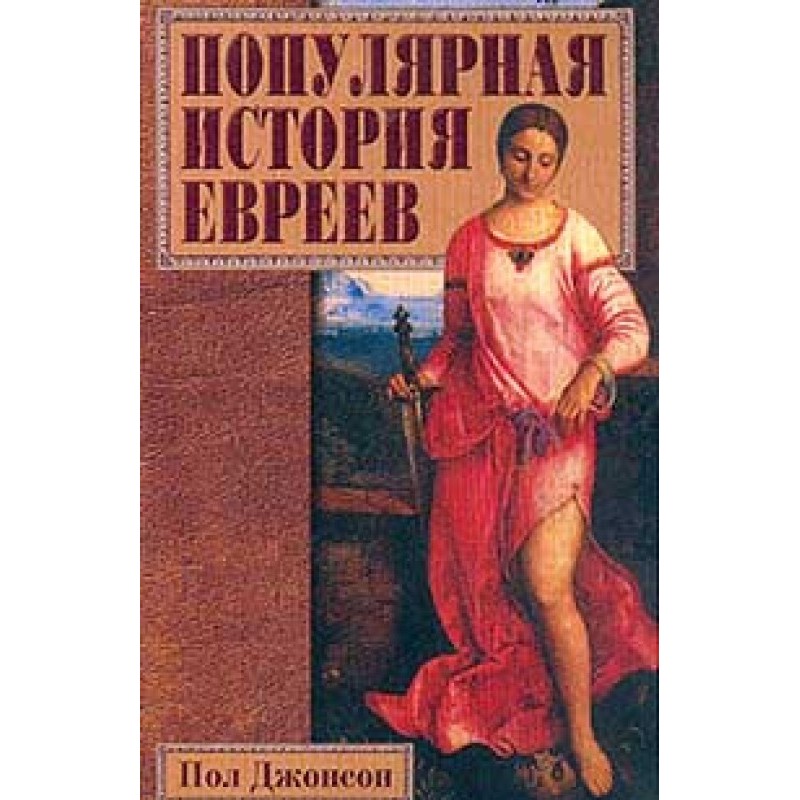 Popular history of the Jews