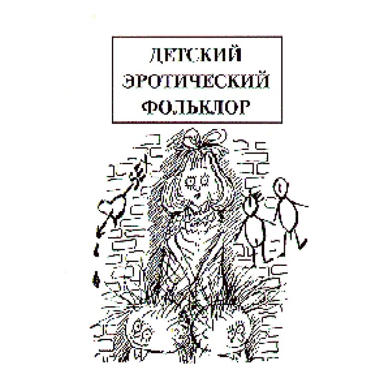 Children's erotic folklore