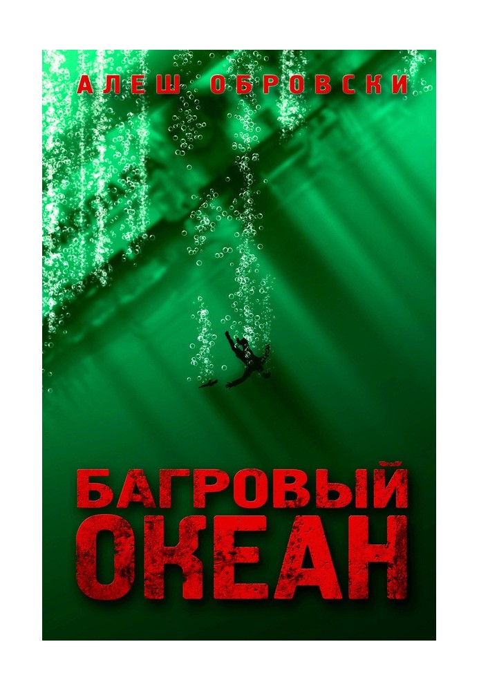 Багровый океан