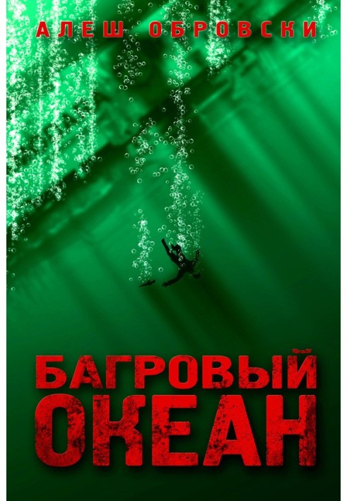 Багровый океан