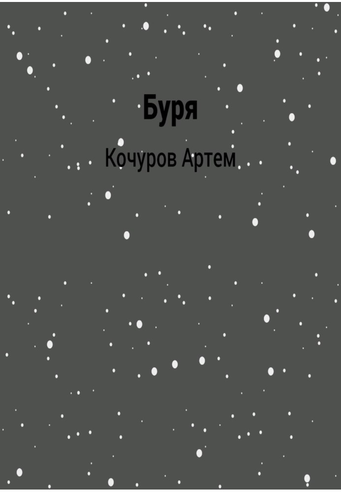 Буря