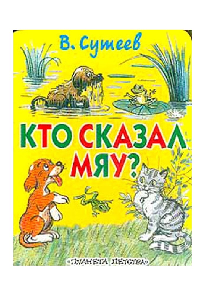 Хто сказав "Мяу"? (рис. Сутєєва, вид.1)