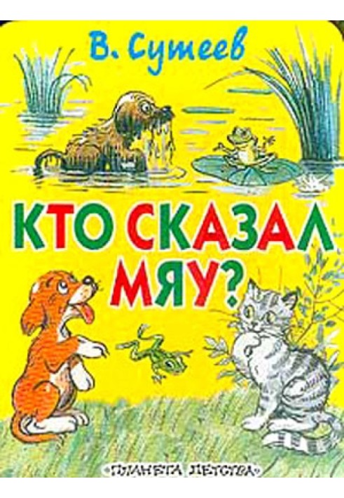 Хто сказав "Мяу"? (рис. Сутєєва, вид.1)