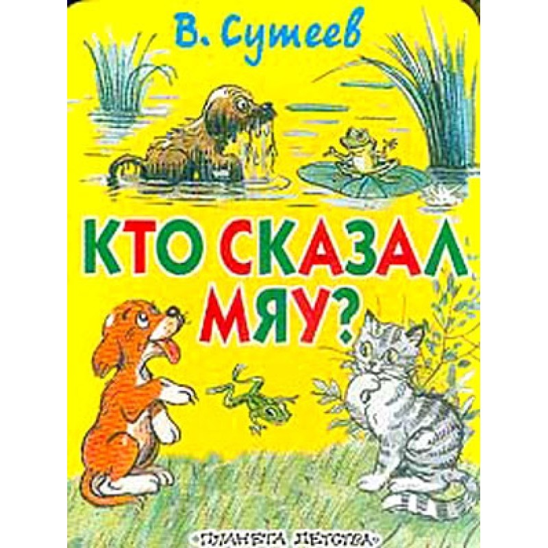 Хто сказав "Мяу"? (рис....