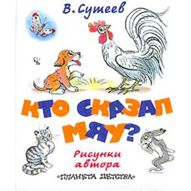 Хто сказав мяу? (Рис....