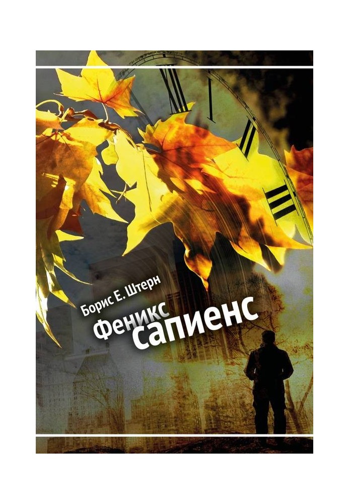 Фенікс сапієнс