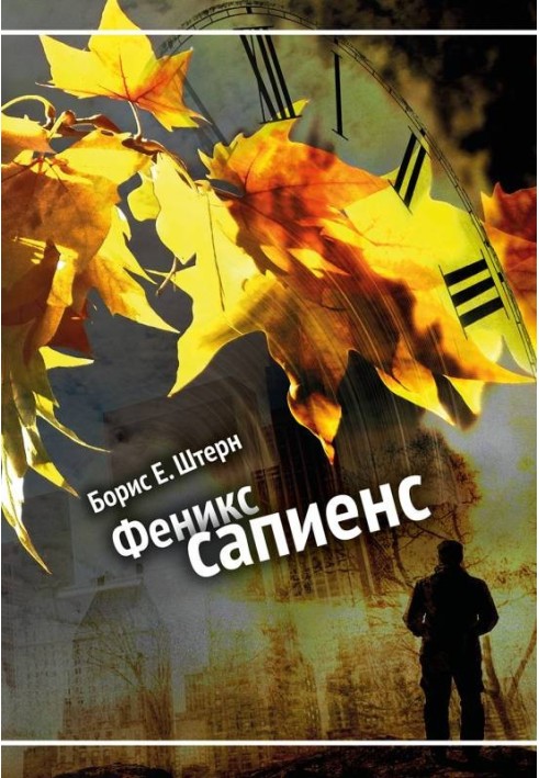 Фенікс сапієнс