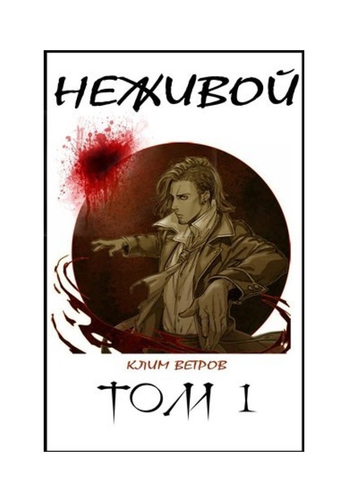 Неживий