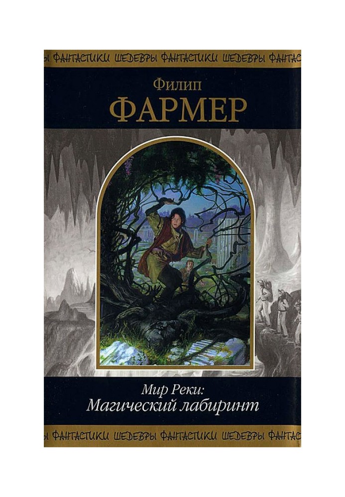 Світ Річки: Магічний лабіринт