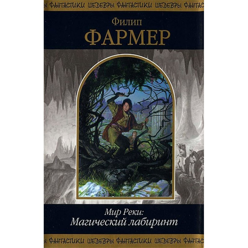 Мир Реки: Магический лабиринт