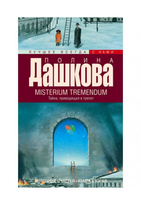 Misterium Tremendum. Тайна, приводящая в трепет