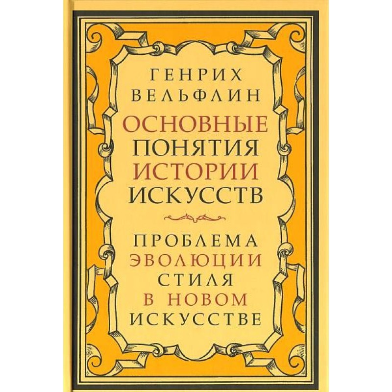 Basic concepts of art history