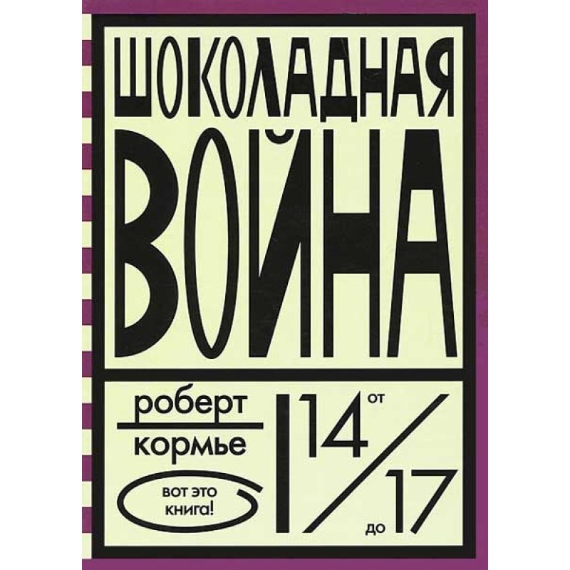 Шоколадная война