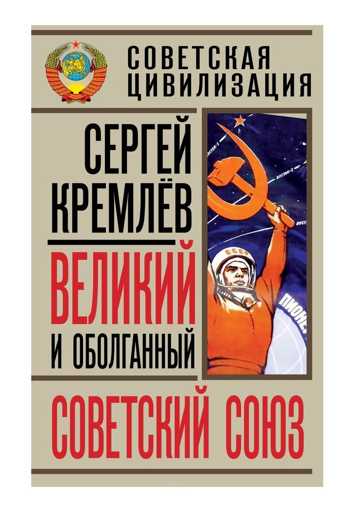 Великий и оболганный Советский Союз