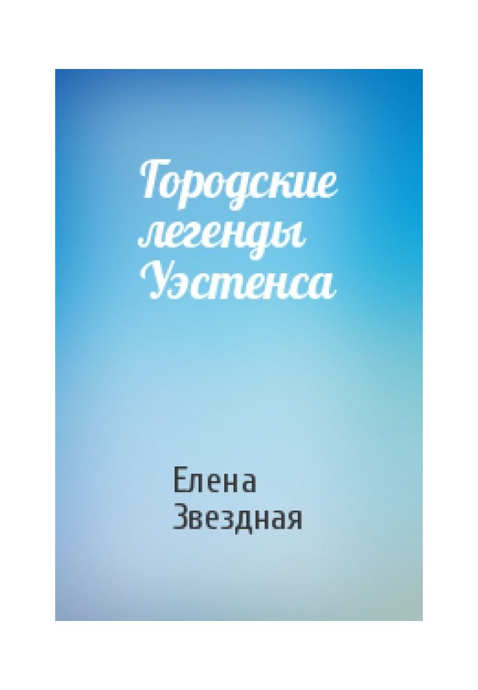 Міські легенди Вестенса [СІ]