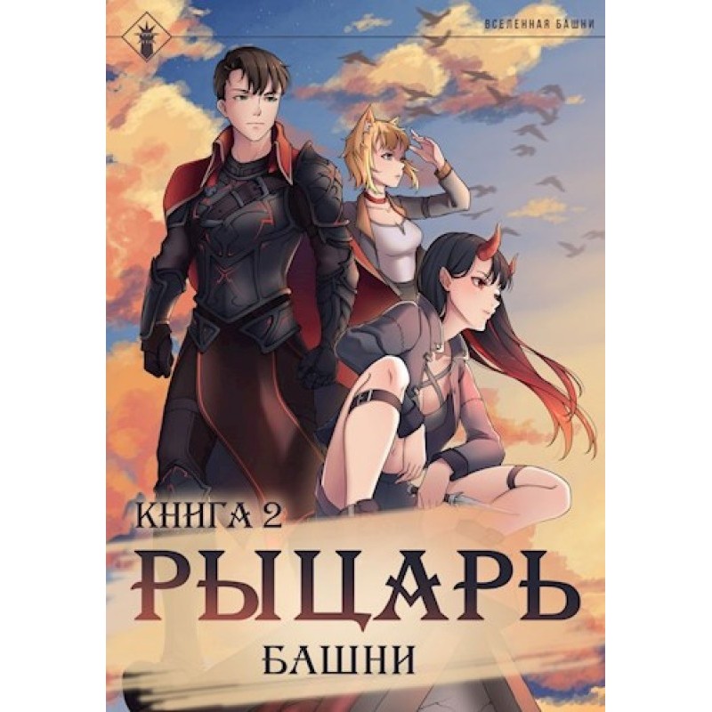 Knight of the Tower II