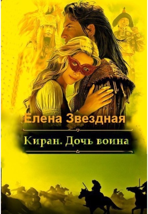 Киран. Дочь воина 