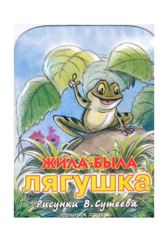 Жила была лягушка (рис. Сутеева)