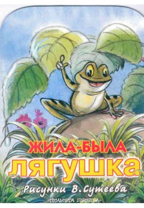 Once upon a time there lived a frog (Fig. Suteev)