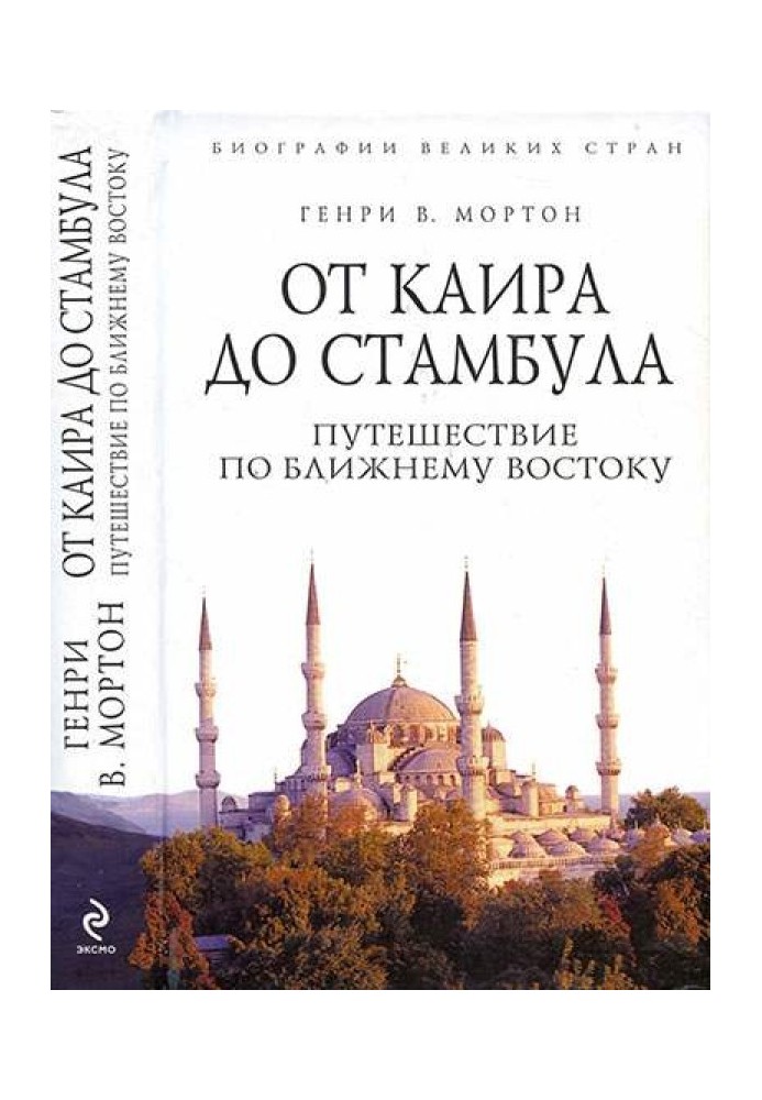 От Каира до Стамбула: Путешествие по Ближнему Востоку