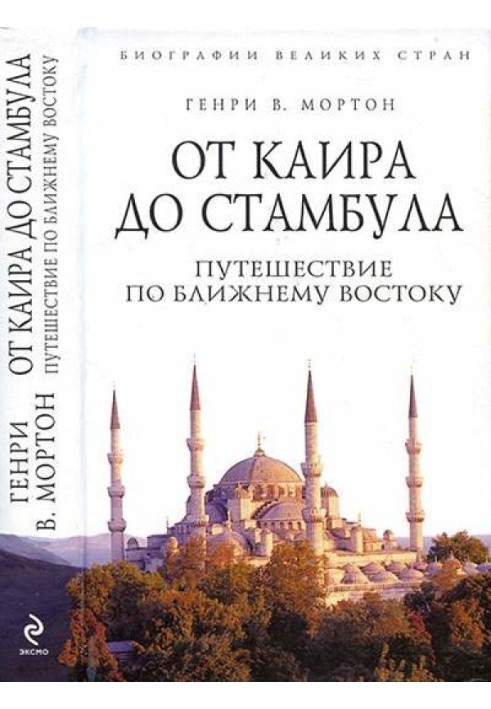 От Каира до Стамбула: Путешествие по Ближнему Востоку