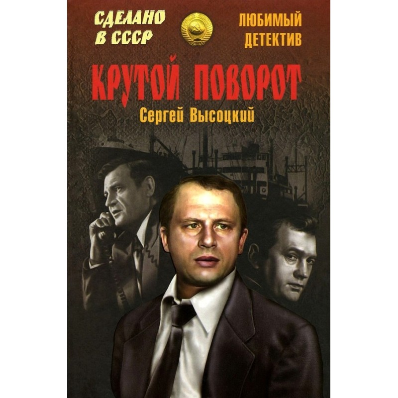 Крутой поворот (сборник)