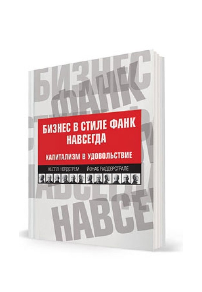 Бізнес у стилі фанк назавжди. Капіталізм для задоволення