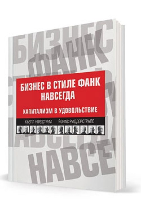 Бізнес у стилі фанк назавжди. Капіталізм для задоволення